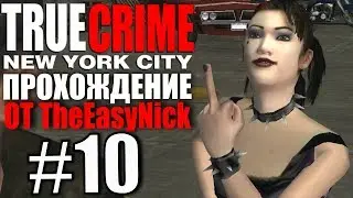 True Crime: New York City. Прохождение. #10.