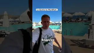 Бодрум отель La Quinta by Wyndham, бюджетный отель для отдыха без детей #отдыхвтурции #бодрум