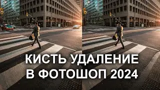 Инструмент Удаление в Photoshop 2024 | НОВАЯ технология на базе искусственного интеллекта