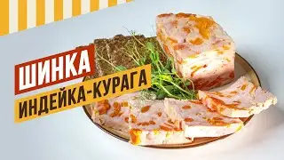 Шинка Индейка + курага. Как стабилизировать накачанную птицу и как удержать курагу на срезе.