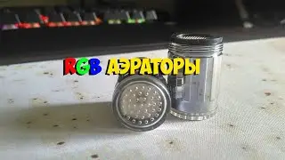 АЭРАТОРЫ RGB ДЛЯ ЭКОНОМИИ ВОДЫ С ПОДСВЕТКОЙ с ALIEXPRESS | ASH