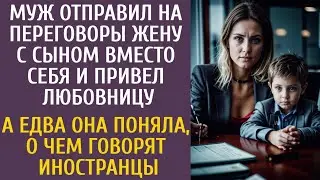 Муж отправил на переговоры жену с сыном, вместо себя и привел любовницу… А поняв речь иностранцев…