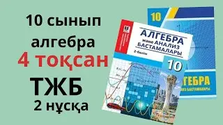 10 сынып алгебра ТЖБ 4 тоқсан 2 нұсқа / алгебра тжб 4 тоқсан 10 сынып 2 нұсқа жаңа нұсқа