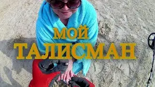 Поиск на пляже с металлоискателем!Надежда всегда есть,мой талисман!