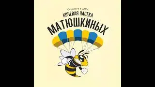 Пасека Матюшкиных в прямом эфире!Уфа 2024
