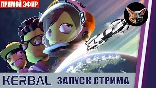Kerbal Space Program 2 | Учимся заново | СТРИМ