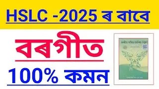 Class 10 Assamese common question | all common chapter common Assamese | HSLC 2025 | important 2025