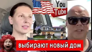 Big Big Family in the USA /Выбирают новый дом /Обзор /Моя Америка /Жизнь в Америке /США Vlog