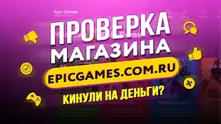 🔴 Проверка магазина - epicgames.com.ru (КУПИЛ CS:GO И GTA V ЗА 200 РУБЛЕЙ?)