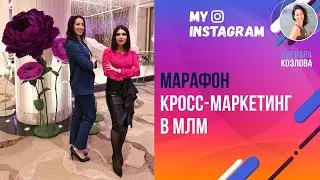 Марафон Кросс-маркетинг в МЛМ