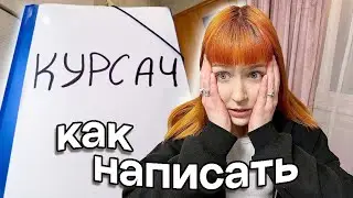 как написать курсовую работу в универ