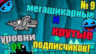 Мега-шикарные и крутые уровни от подписчиков тут как тут ! + бонусный уровень ! Geometry Dash [9]