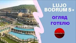 Туреччина, Бодрум - готель LUJO BODRUM 5*/HV1 | bambarbia.tv