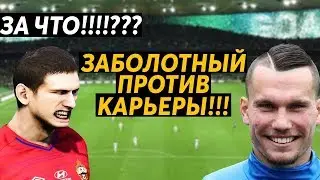 ЗАБОЛОТНЫЙ ПРОТИВ КАРЬЕРЫ ЗА ЦСКА PES 2020
