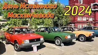 День Истинного Москвичевода-2024 LIVE