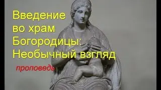 Введение во храм Богородицы: необычный взгляд