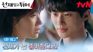 [6화예고 full] “이제 못 숨길 것 같아서” 김혜윤 향한 직진 밖에 모르는 변우석💙 