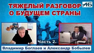 Владимир Боглаев. ТЯЖЕЛЫЙ РАЗГОВОР О БУДУЩЕМ СТРАНЫ.