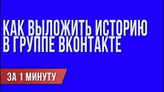 Как выложить историю в группе ВКонтакте