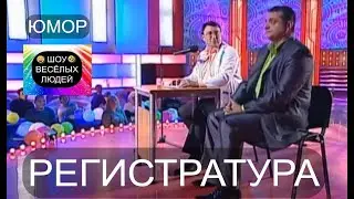 Регистратура I Шоу весёлых людей 😃😁😄  (OFFICIAL VIDEO) 