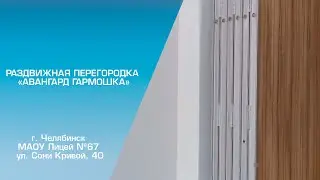 Раздвижная перегородка 