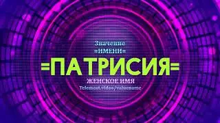Значение имени Патрисия - Тайна имени