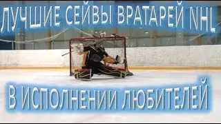 ЛУЧШИЕ СЕЙВЫ ВРАТАРЕЙ NHL 
В ИСПОЛНЕНИИ ЛЮБИТЕЛЕЙ!