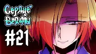 Witch's Heart | Сценарий Ноэля | Прохождение без комментариев | [#21]