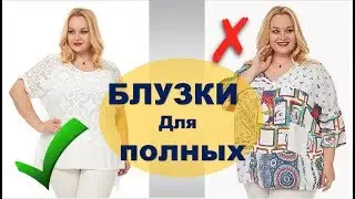 ЛЕТНИЕ БЛУЗЫ ДЛЯ ПОЛНЫХ💕 ВЫБИРАЕМ В СРАВНЕНИИ