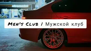 MEN'S CLUB | МУЖСКОЙ КЛУБ