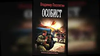 аудиокнига Особист - Поселягин Владимир