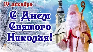 🙏💖 С Днем Святого Николая 19 декабря! День Святого Николая! Поздравление с днем Святого Николая! 💖