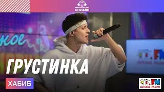 ХАБИБ - Грустинка (LIVE на Детском радио)