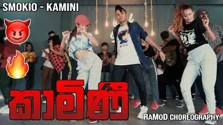 කාමිණී 🔥 KAMINI DaNcE Cover | SMOKIO | RaMoD with COOL STEPS 2021