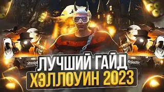 ПОЛНЫЙ ОБЗОР И ГАЙД ИВЕНТА ХЭЛЛОУИН 2023 В GTA 5 MAJESTIC RP - МАДЖЕСТИК РП ОБНОВЛЕНИЕ