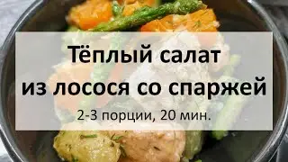 Тёплый салат из лосося со спаржей