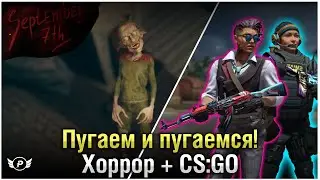 😱НОЧНОЙ ХОРРОР + КОНТР СТРУК