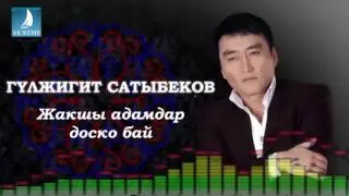 Гулжигит Сатыбеков - Жакшы адамдар доско бай жаны 2016