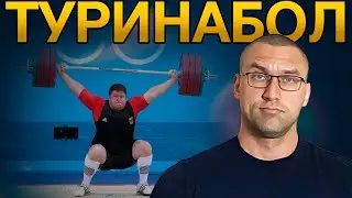 Туринабол Создан Для Спортсменов