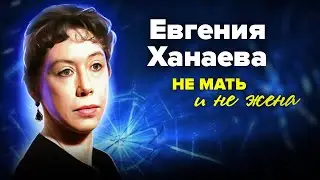 Евгения Ханаева. Почему актриса не видела родного сына 17 лет?