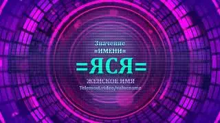 Значение и определение имени Яся