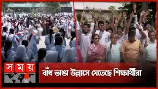 স্বপ্ন ছুঁয়ে উচ্ছ্বসিত শিক্ষার্থীরা | SSC Result Published 2024 | Education Board | Somoy TV