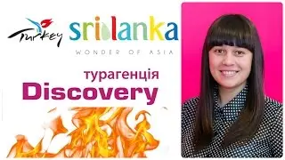 Горящие туры от Discovery Турагенція (Отдых в Турции, туры в Белек, туры на Шри Ланку)