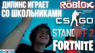 ДИПИНС ИГРАЕТ СО ШКОЛЬНИКАМИ / ДИПИНС ИГРАЕТ В FORTNITE, ROBLOX, CS:GO, STANDOFF 2