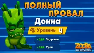 КРОКОДИЛ ДОННА - ПОЛНЫЙ ПРОВАЛ! КАК??? В ИГРЕ ZOOBA: Free for all
