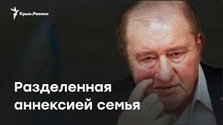 Разделенная аннексией: как живет семья Ильми Умерова