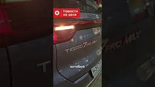 Проблемы Cherry Tiggo 7 PRO MAX  которые должны устранять по гарантии #авто #cherrytigo #7promax