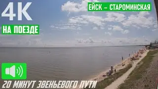 Звеньевой путь, маки и вид на море. НА ПОЕЗДЕ: Ейск - Староминская