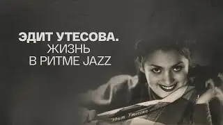 Эдит Утесова. Жизнь в ритме JAZZ. Документальный фильм (Россия, 2021) @SMOTRIM_KULTURA