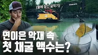 폭우에 잠긴 굴착기.. 금광 첫 수입으로 N만원 땡길 수 있을까? [골드러쉬 : 광산 되살리기] EP.6
